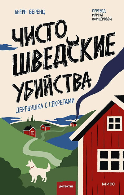 Berenz B. Chisto shvedskie ubijstva: derevushka s sekretami