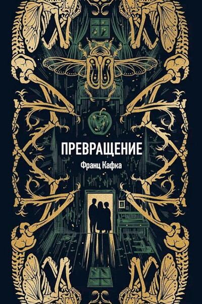 Kafka F. Prevrashhenie. Vechnye istorii