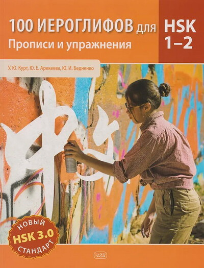 100 ieroglifov dlja HSK 1-2 (novyj standart HSK 3.0). Propisi i uprazhnenija: uchebnoe posobie