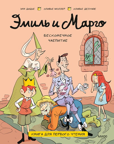 Didier A., Muller O. Emil' i Margo. Beskonechnoe chaepitie. Kniga dlja pervogo chtenija