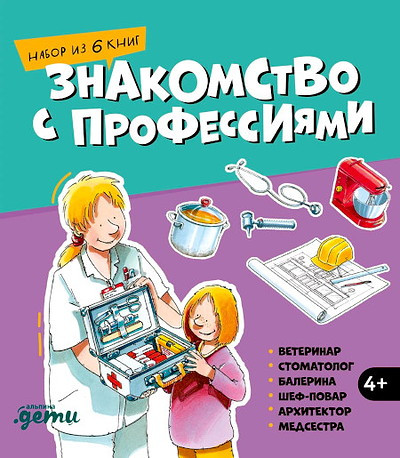 Butschkow R. Znakomstvo s professijami. Nabor iz 6 knig (veterinar, stomatolog, balerina, shef-povar, arhitektor, medsestra)