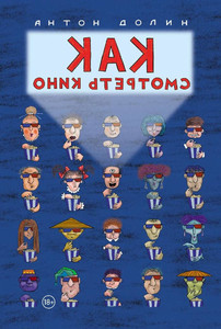 Dolin A. Kak smotret' kino
