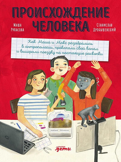 Drobyshevskij S., Rupasova M. Proishozhdenie cheloveka