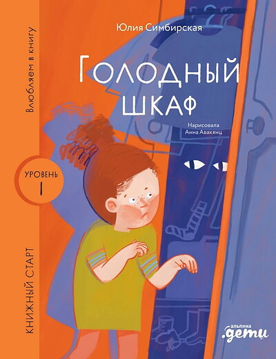 Serija Knizhnyj start. Golodnyj shkaf