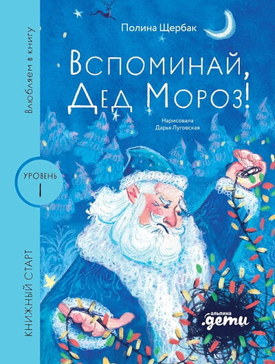 Serija Knizhnyj start. Vspominaj, Ded Moroz!