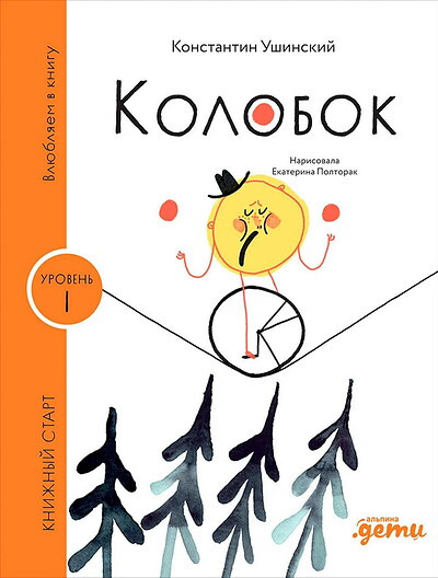 Serija Knizhnyj start. Kolobok