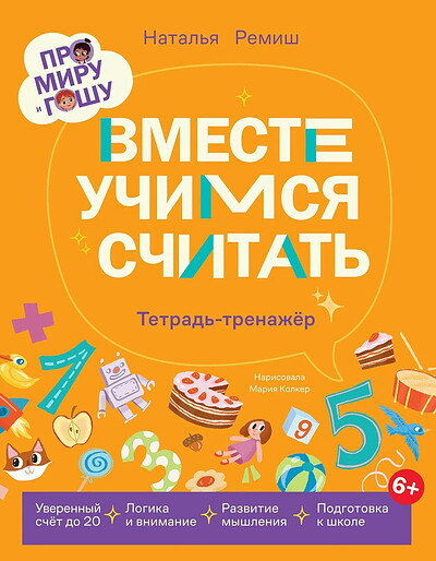 Remish N. Pro Miru i Goshu.  Vmeste uchimsja schitat'