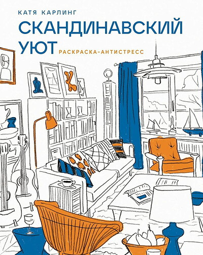 Karling K. Skandinavskij ujut: Raskraska-antistress