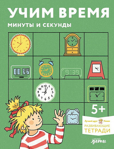Uchim vremja. Minuty i sekundy. Planiruem svoj den'. Razvivajushhie tetradi vmeste s Konni