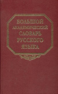 Bol'shoj Akademicheskij slovar' russkogo jazyka T.25