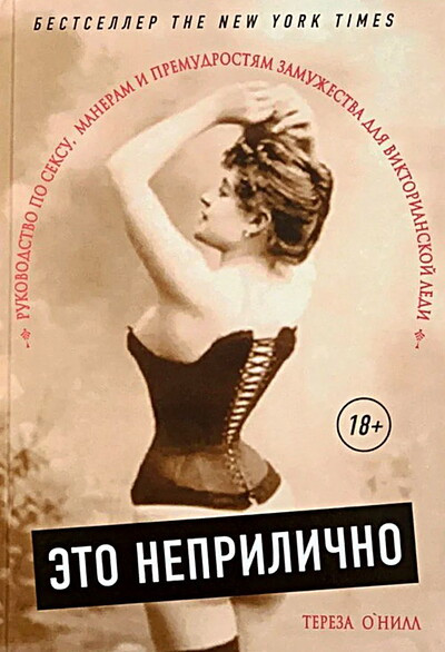 Oneill T. Eto neprilichno. Rukovodstvo po seksu, maneram i premudrostjam zamuzhestva dlja viktorianskoj ledi