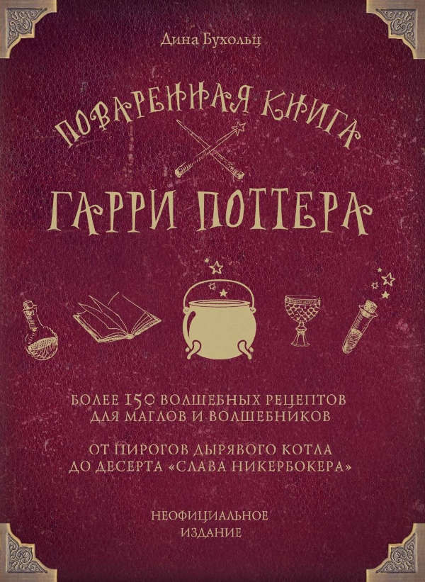 Bucholz D. Povarennaja kniga Garri Pottera