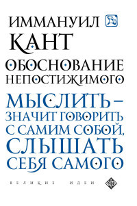 Kant I. Obosnovanie nepostizhimogo