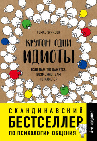 Jerikson T. Krugom odni idioty. Esli vam tak kazhetsja, vozmozhno, vam ne kazhetsja
