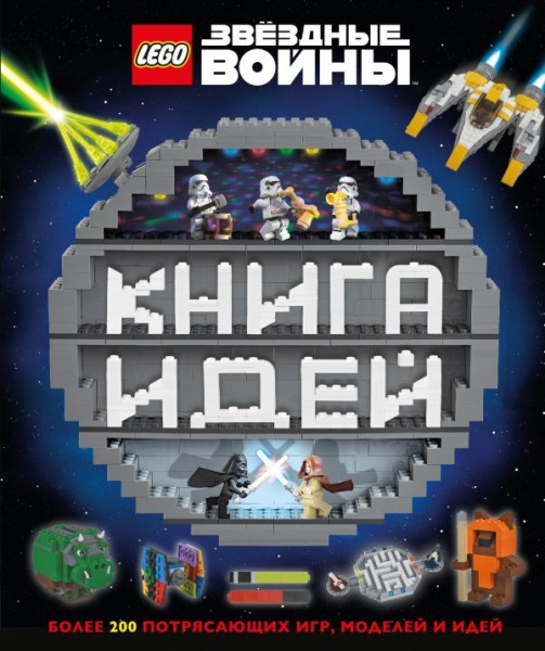 Dowsett E., Dolan H., Hugo S. LEGO Star Wars. Kniga idej