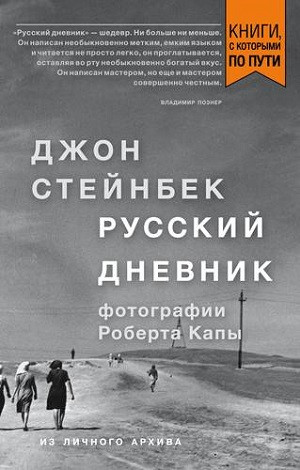 Steinbeck J. Russkij dnevnik