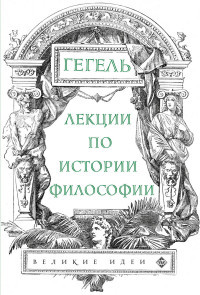 Gegel' G. Lekcii po istorii filosofii. Gegel'