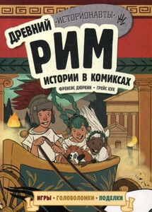 Drevnij Rim. Istorii v komiksah + igry, golovolomki, podelki