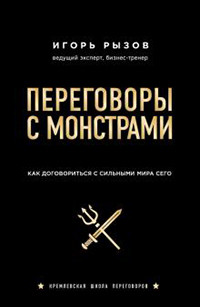 Ryzov I. Peregovory s monstrami. Kak dogovorit'sja s sil'nymi mira sego