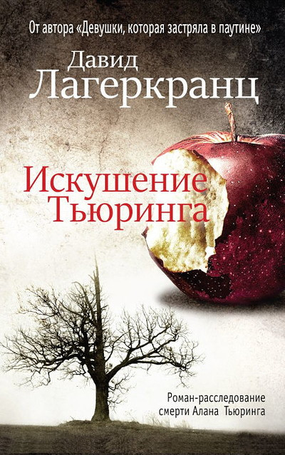 Lagercrantz D. Iskushenie T'juringa