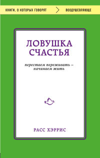 Rass H. Lovushka schast'ja. Perestaem perezhivat' - nachinaem zhit'