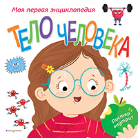 Gifford K. Telo cheloveka. Moja pervaja jenciklopedija
