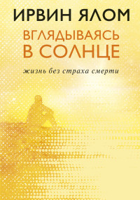 Jalom I. Vgljadyvajas' v solnce. Zhizn' bez straha smerti