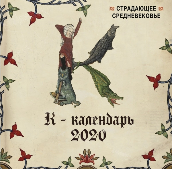 Stradajushhee Srednevekov'e. Kalendar' nastennyj na 2020 god