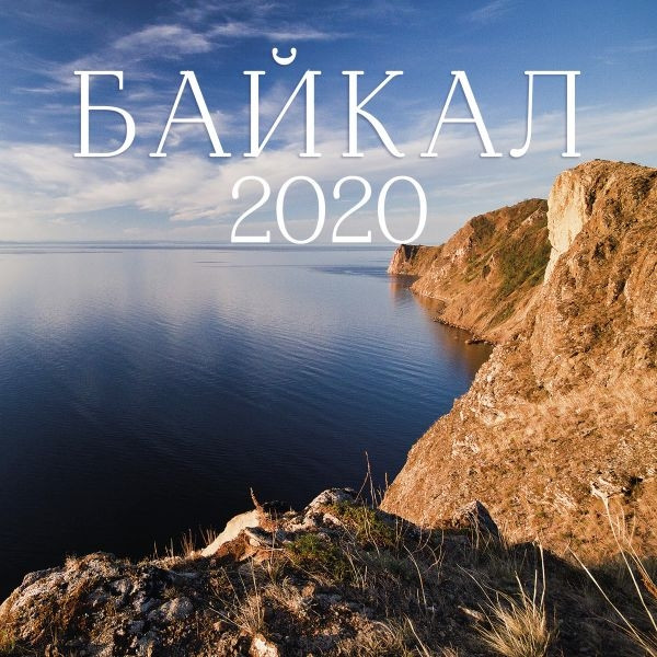 Bajkal. Kalendar' nastennyj na 2020 god