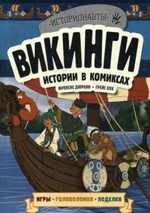 Vikingi. Istorii v komiksah + igry, golovolomki, podelki