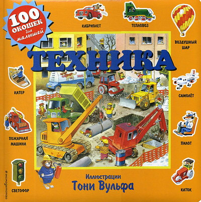 Wolf T. Tehnika (100 okoshek dlja malyshej)