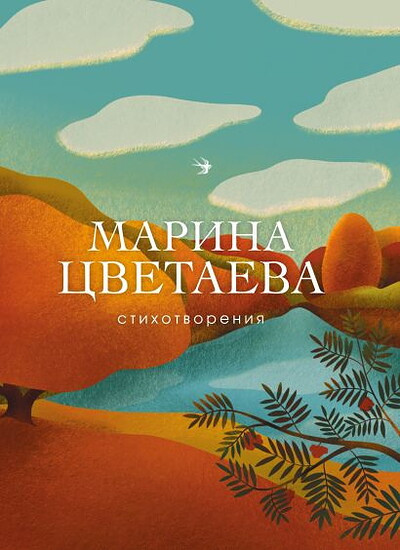 Cvetaeva M. Stihotvorenija