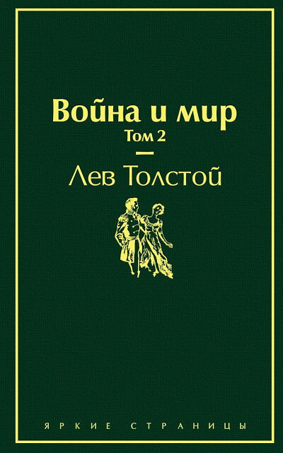 Tolstoj L. Vojna i mir. Tom 2