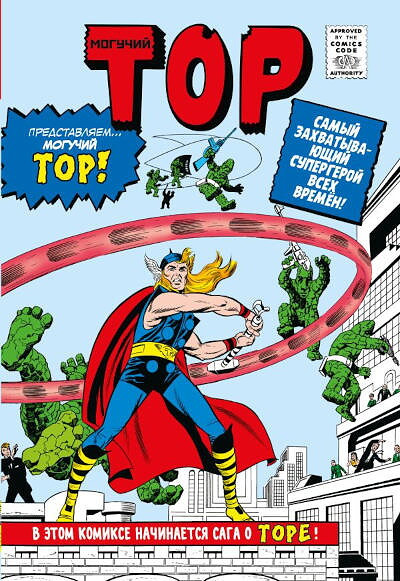 Klassika Marvel. Moguchij Tor