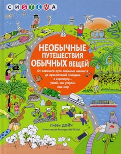 Deutsch L. Neobychnye puteshestvija obychnyh veshhej. Ot slozhnogo puti ljubimyh lakomstv do prikljuchenij chemodana