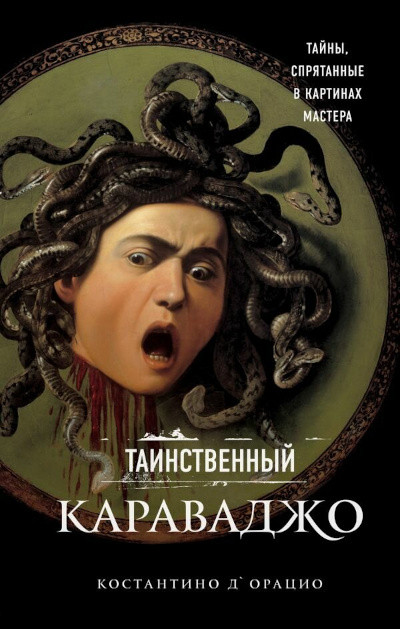 D'Orazio C. Tainstvennyj Karavadzho. Tajny, sprjatannye v kartinah mastera
