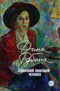 Rubina D. Odinokij pishushchij chelovek