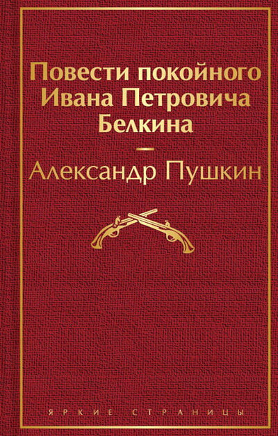 Pushkin A. Povesti pokojnogo Ivana Petrovicha Belkina