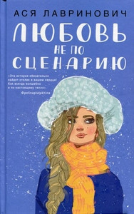 Lavrinovich A. Ljubov' ne po scenariju