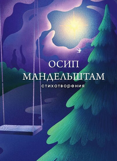 Mandel'shtam O. Stihotvorenija