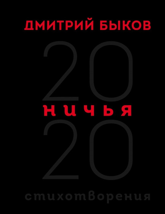 Bykov D. Nich'ja. 20:20