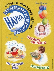 Dongni B. Nauka dlja malen'kih issledovatelej. Izuchaem prirodnye javlenija