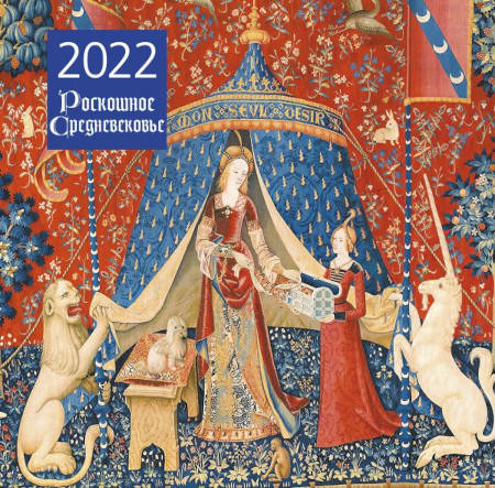Roskoshnoe Srednevekov'e. Kalendar' nastennyj na 2022 god