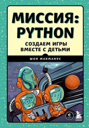 McManus S. Missija: Python. Sozdaem igry vmeste s det'mi