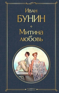 Bunin I. Mitina ljubov'