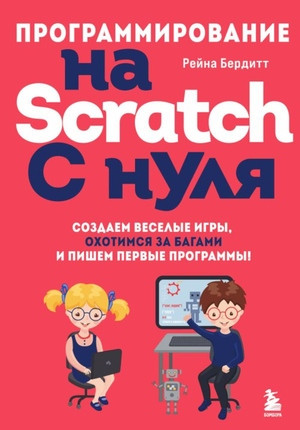 Burditt R. Programmirovanie na Scratch s nulja. Sozdaem veselye igry, ohotimsja