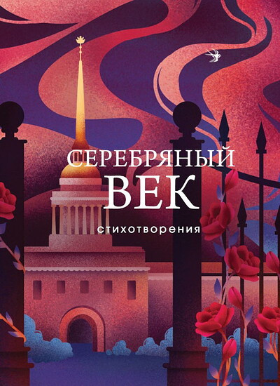 Esenin S., Majakovskij V. i dr. Serebrjanyj vek. Stihotvorenija