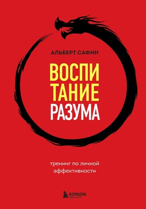 Safin A. Vospitanie razuma. Trening po lichnoj jeffektivnosti