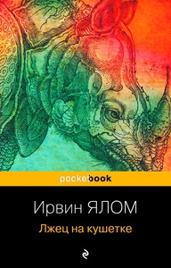 Yalom I. Lzhec na kushetke