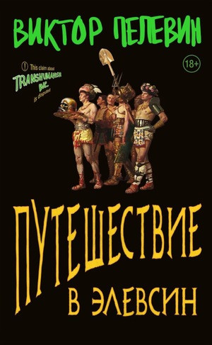 Pelevin V. Puteshestvie v Elevsin